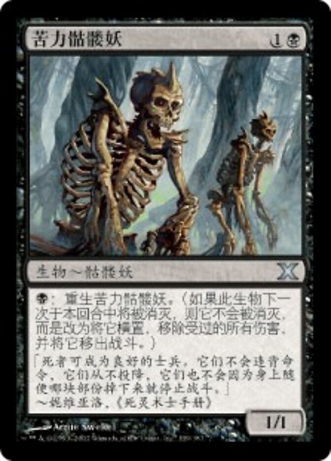 苦力骷髅妖