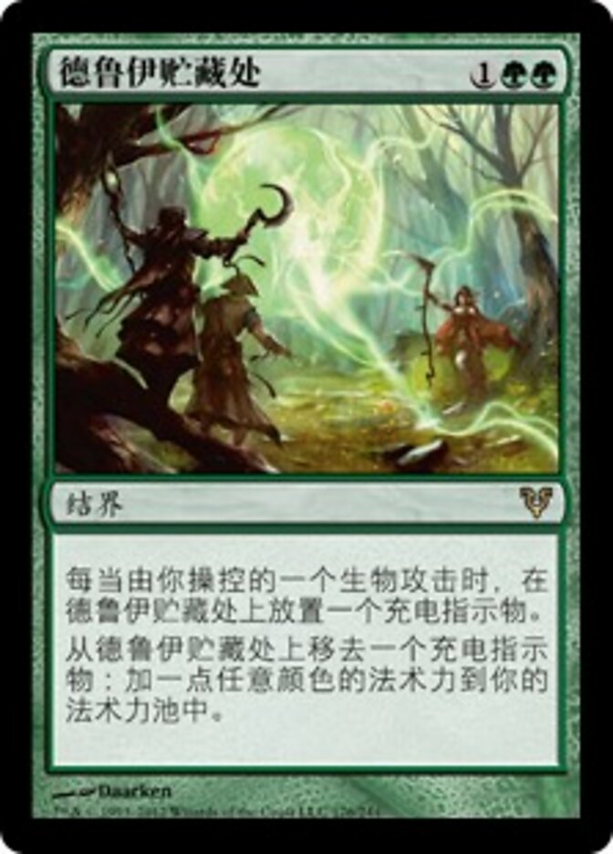 德鲁伊贮藏处