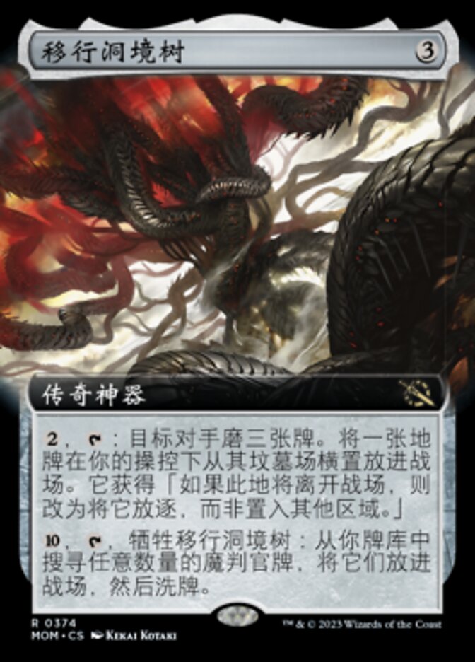 移行洞境树