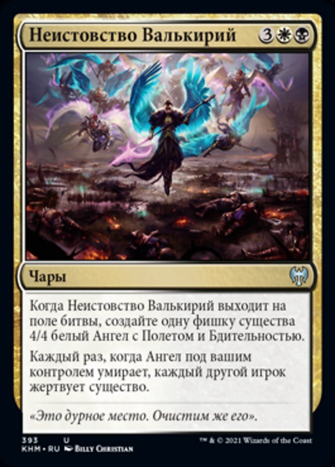 Неистовство Валькирий