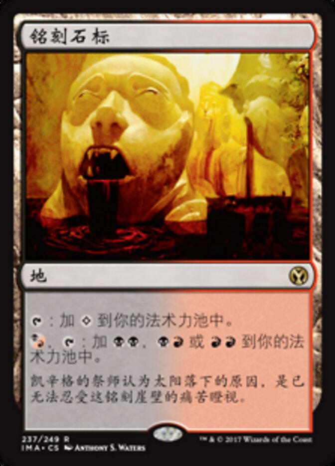 铭刻石标