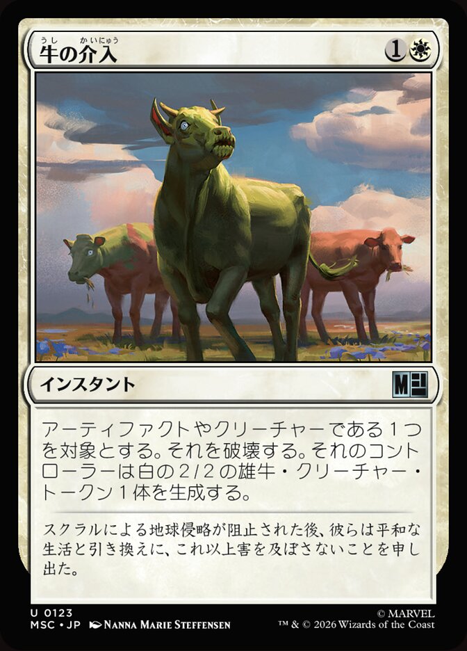 牛の介入