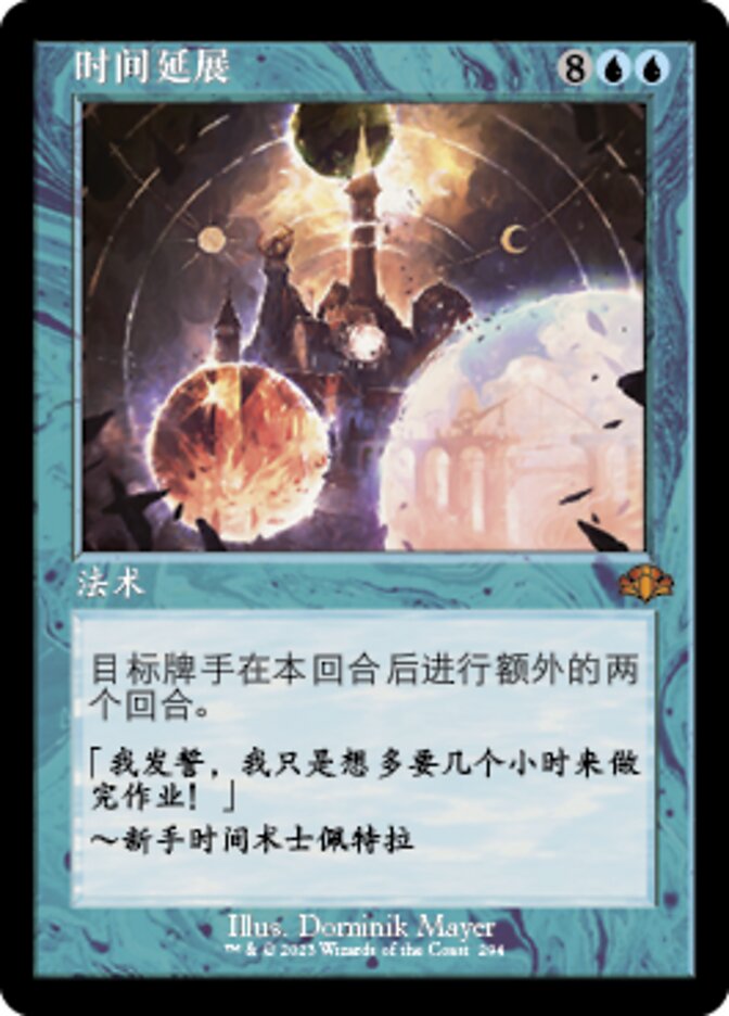 时间延展