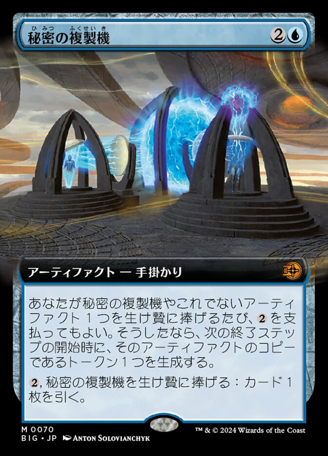 秘密の複製機