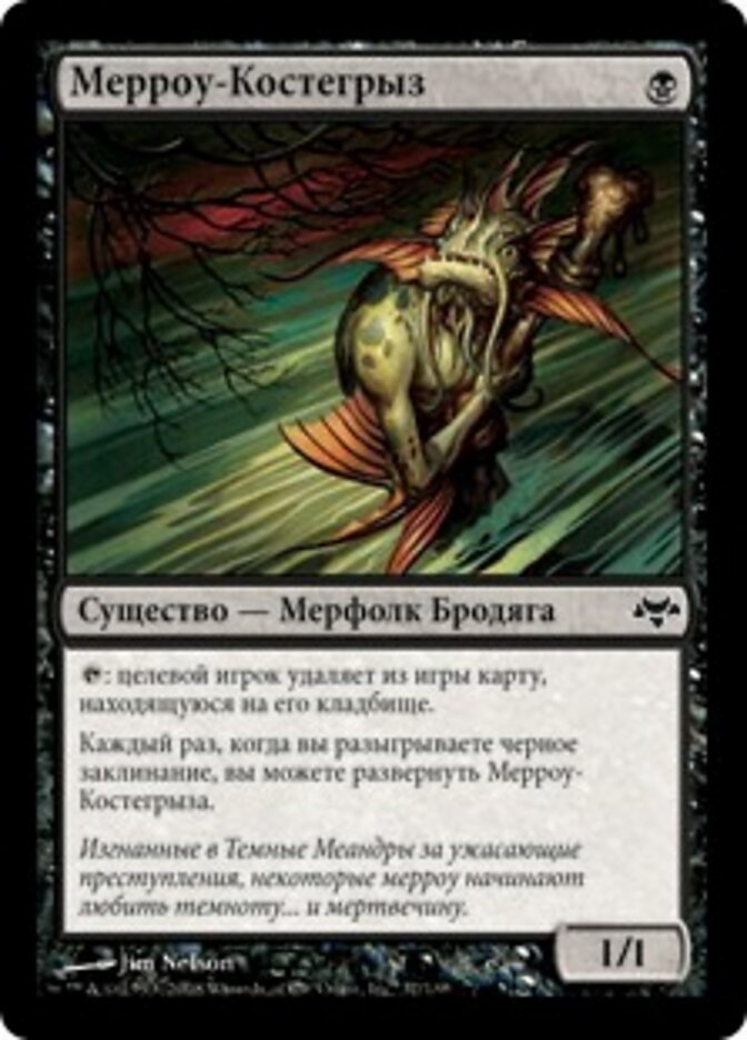 Мерроу-Костегрыз