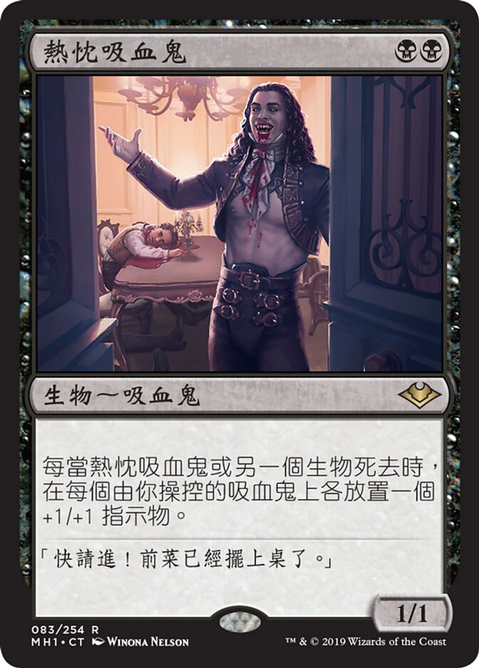 熱忱吸血鬼