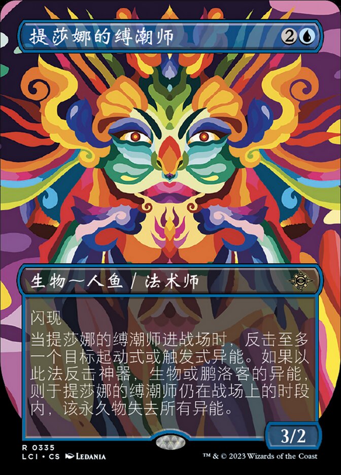 提莎娜的缚潮师