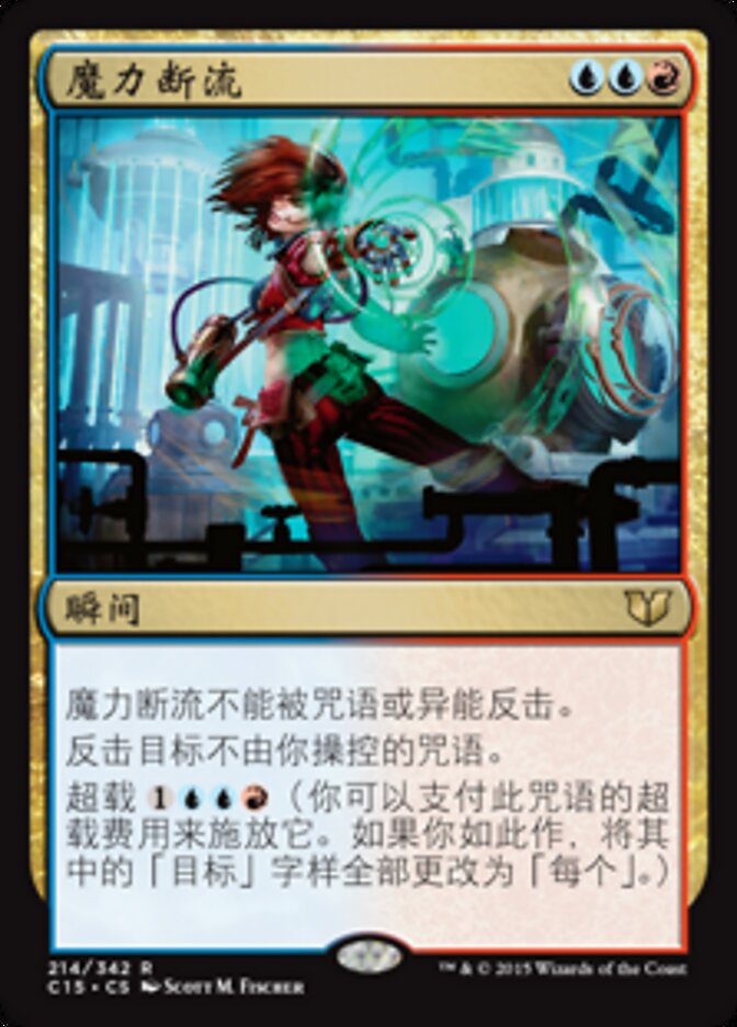 魔力断流