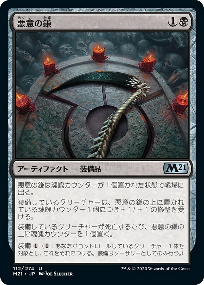 悪意の鎌