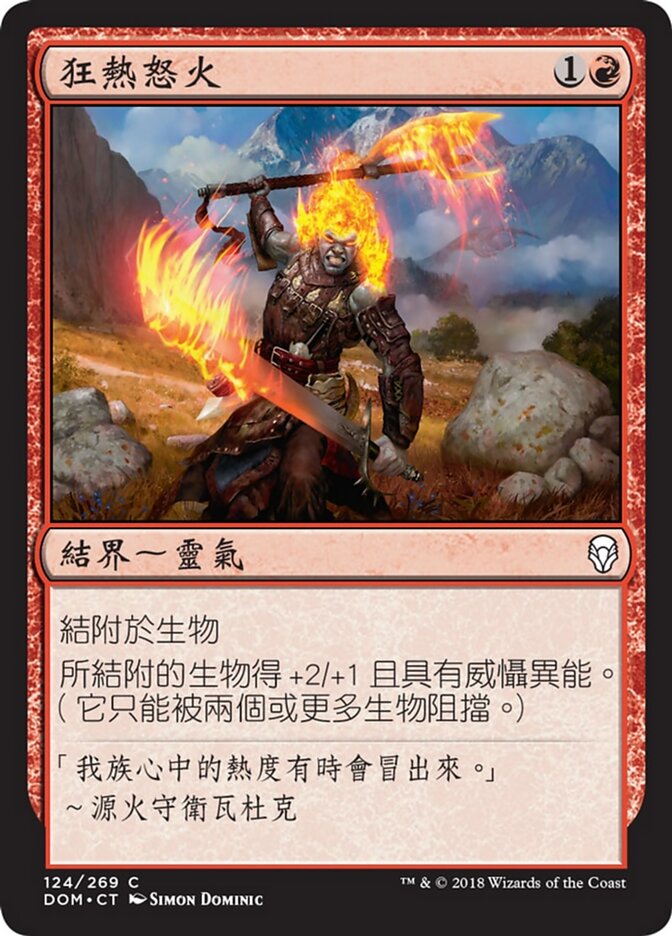 狂熱怒火
