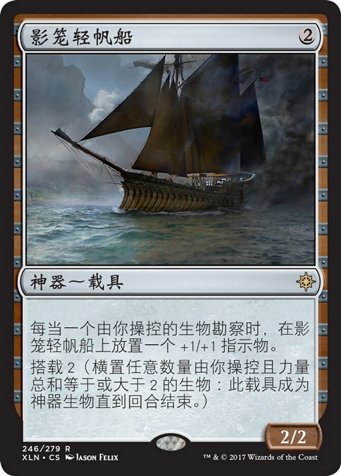 影笼轻帆船