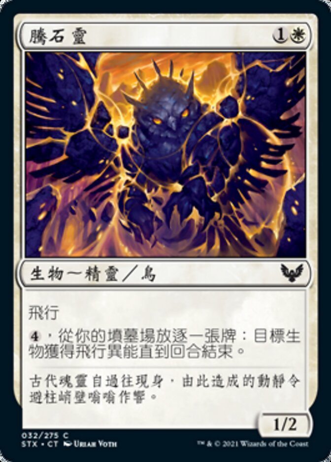 騰石靈