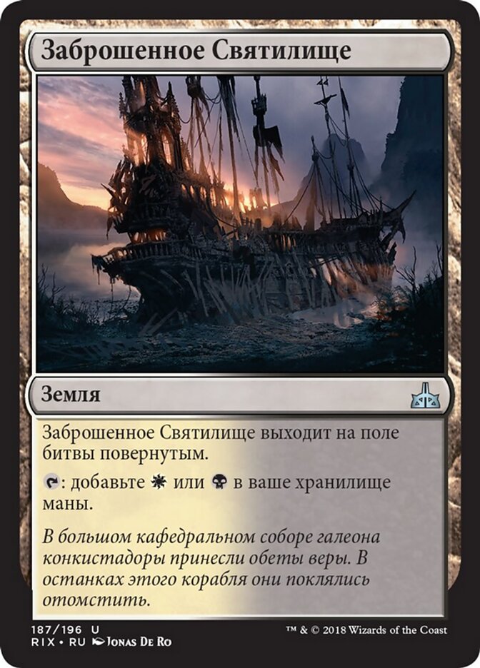 Заброшенное Святилище