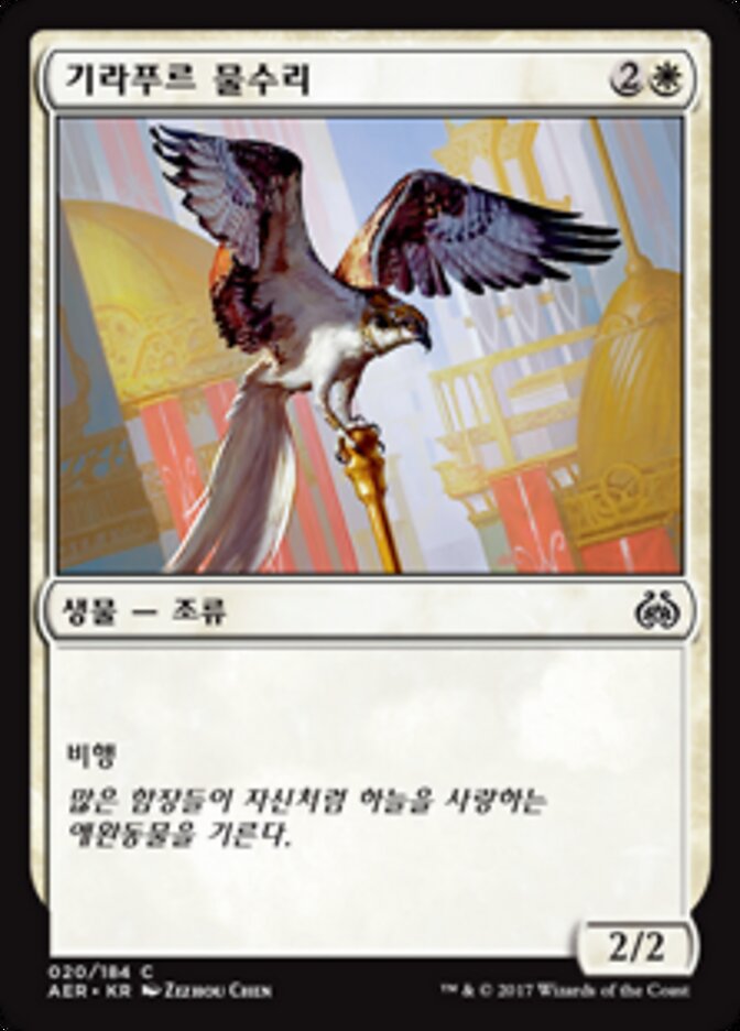 기라푸르 물수리