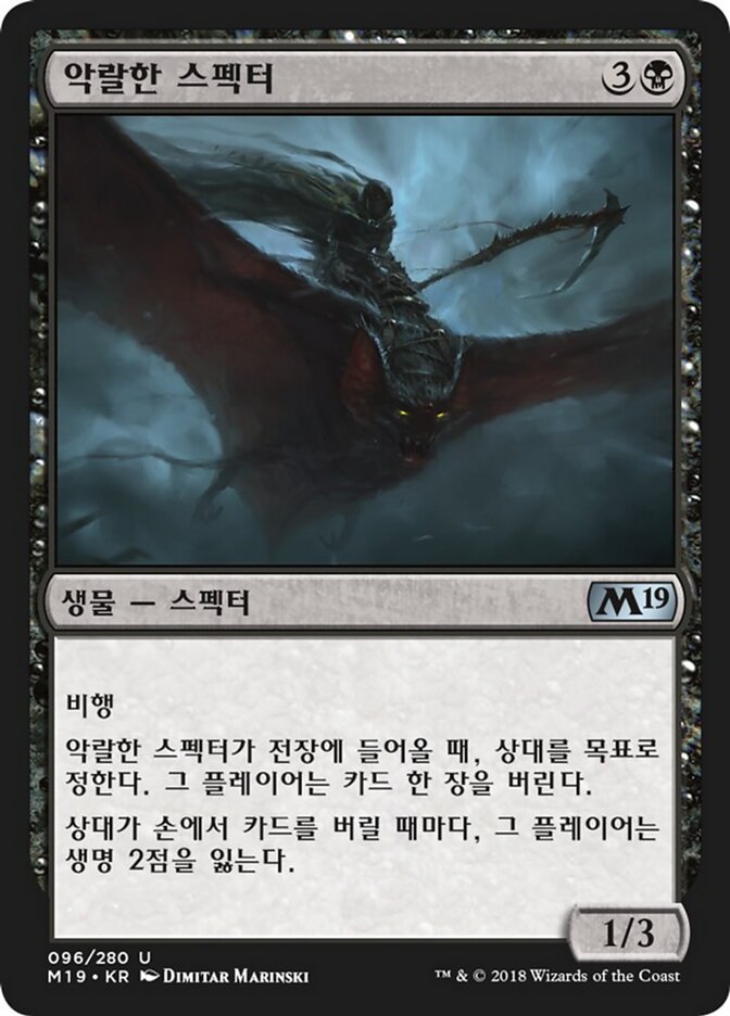 악랄한 스펙터