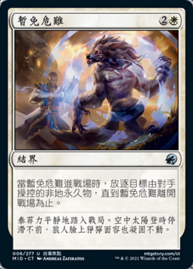 暫免危難
