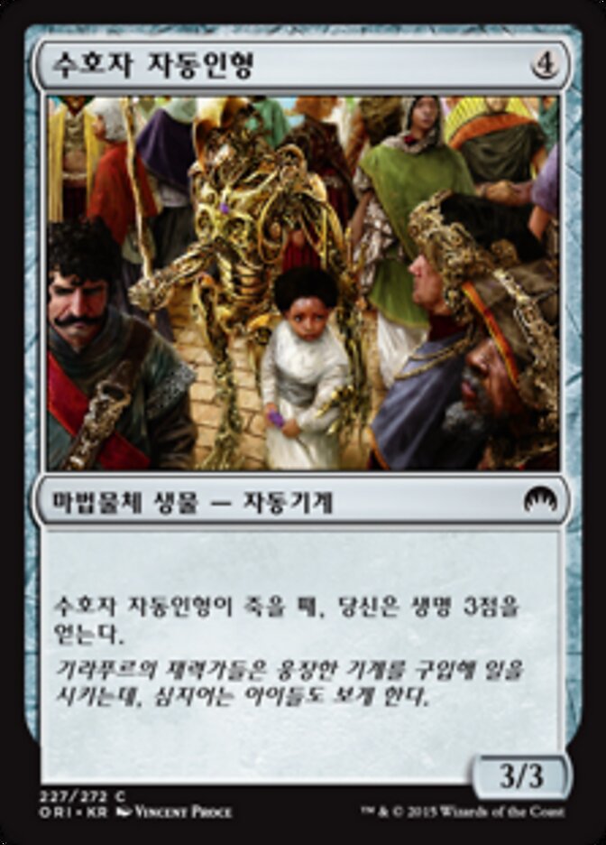 수호자 자동인형