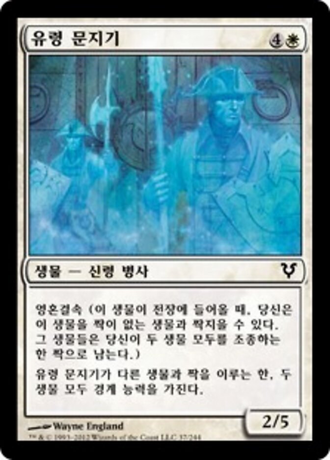 유령 문지기