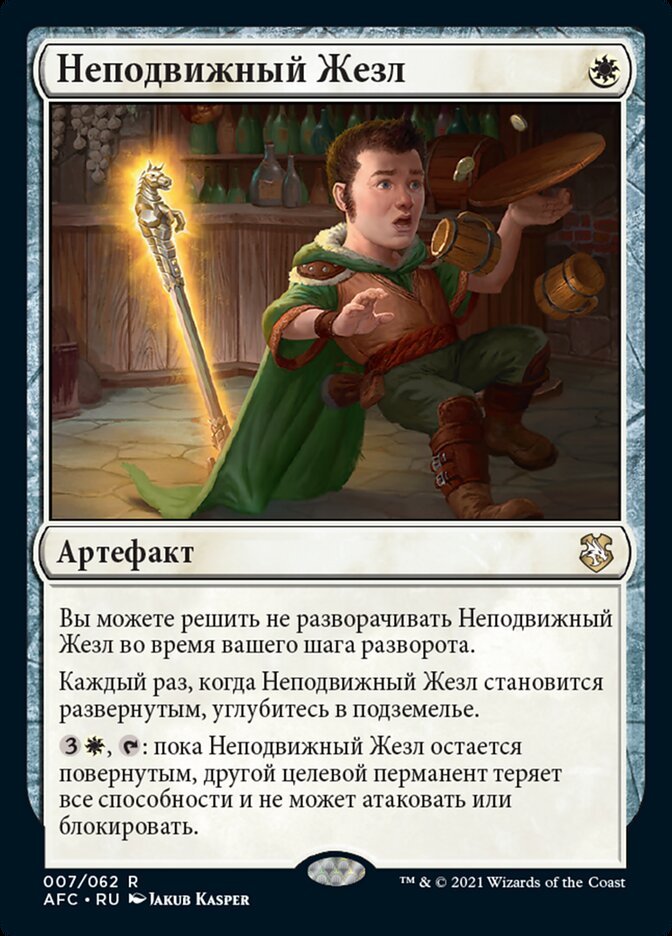 Неподвижный Жезл