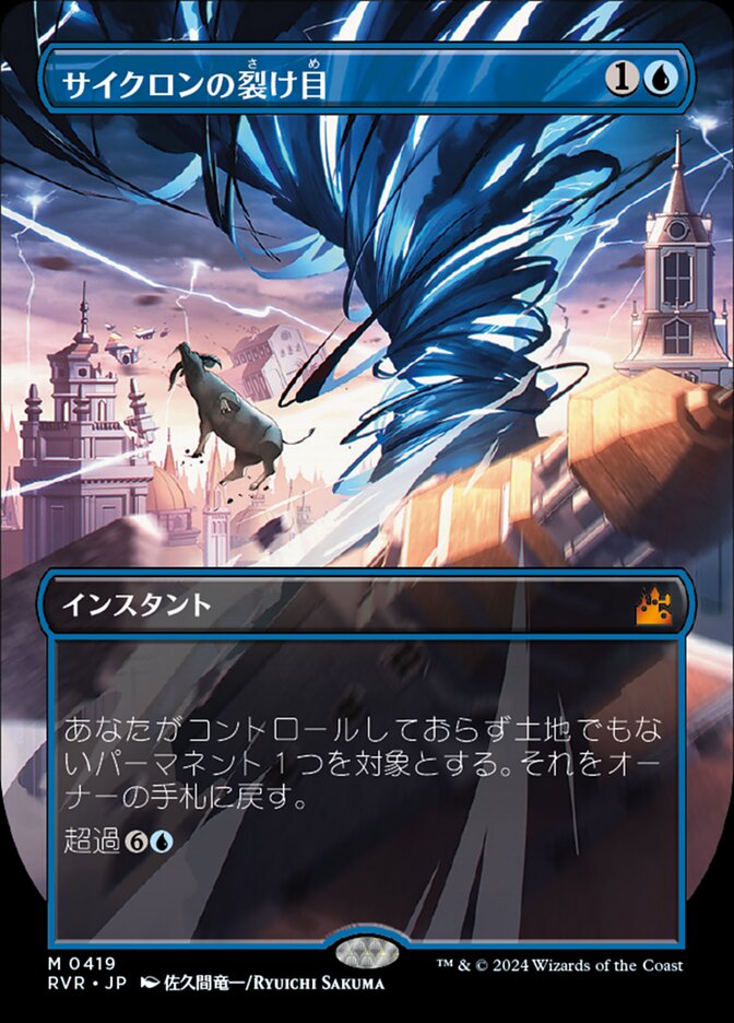サイクロンの裂け目