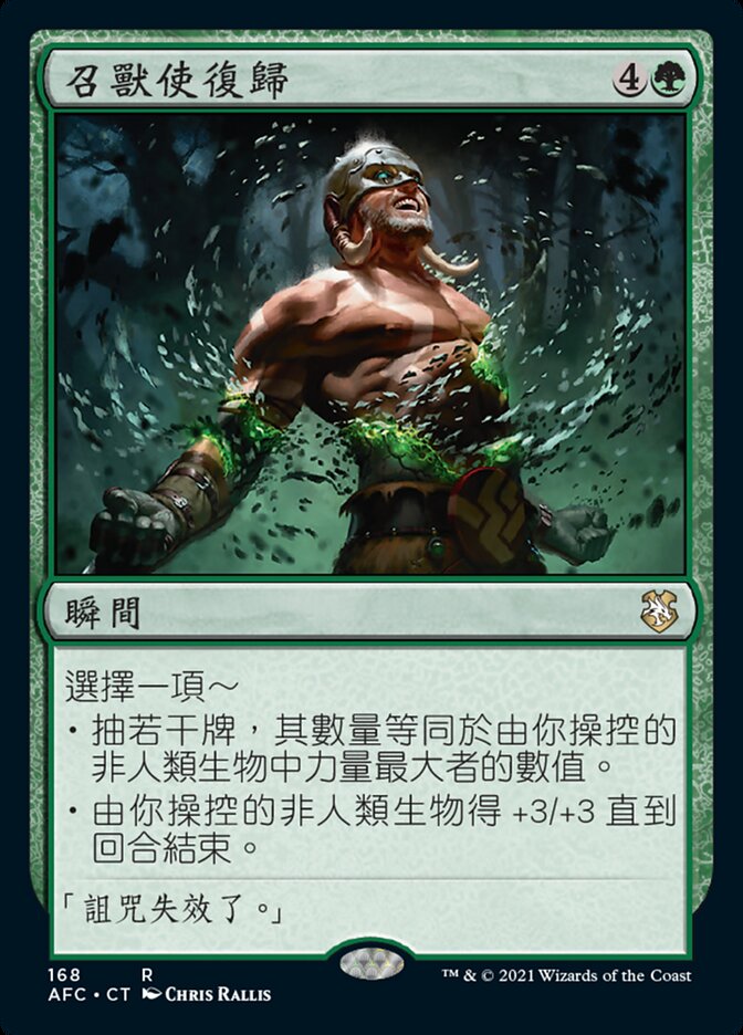 召獸使復歸