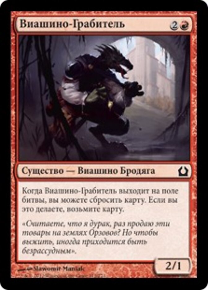 Виашино-Грабитель