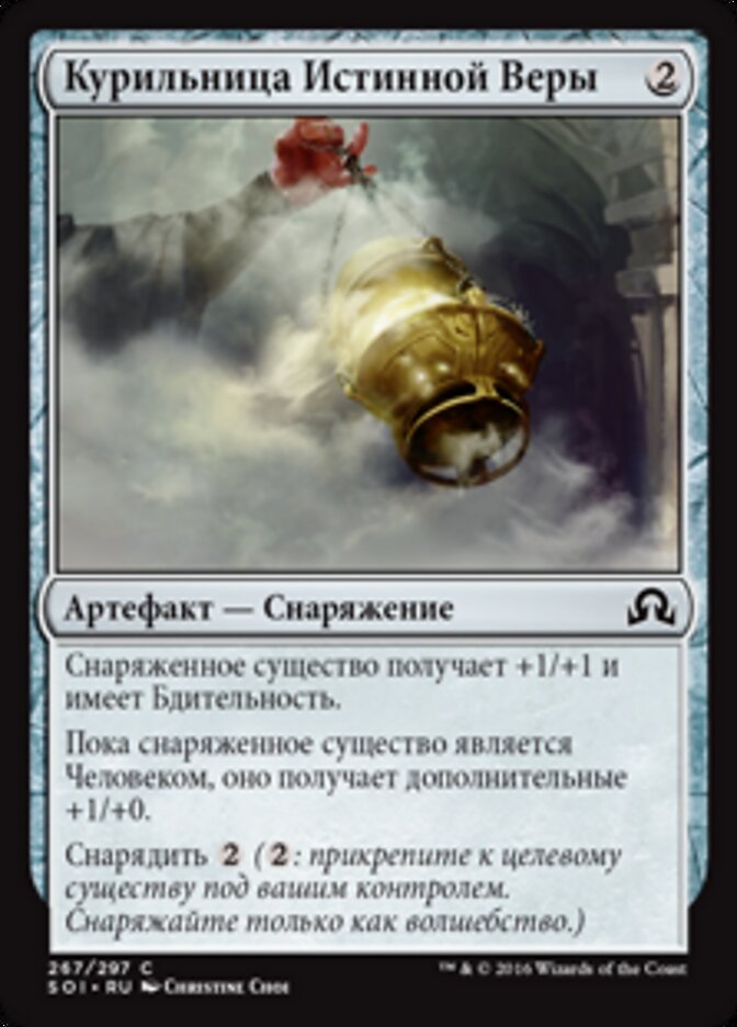 Курильница Истинной Веры