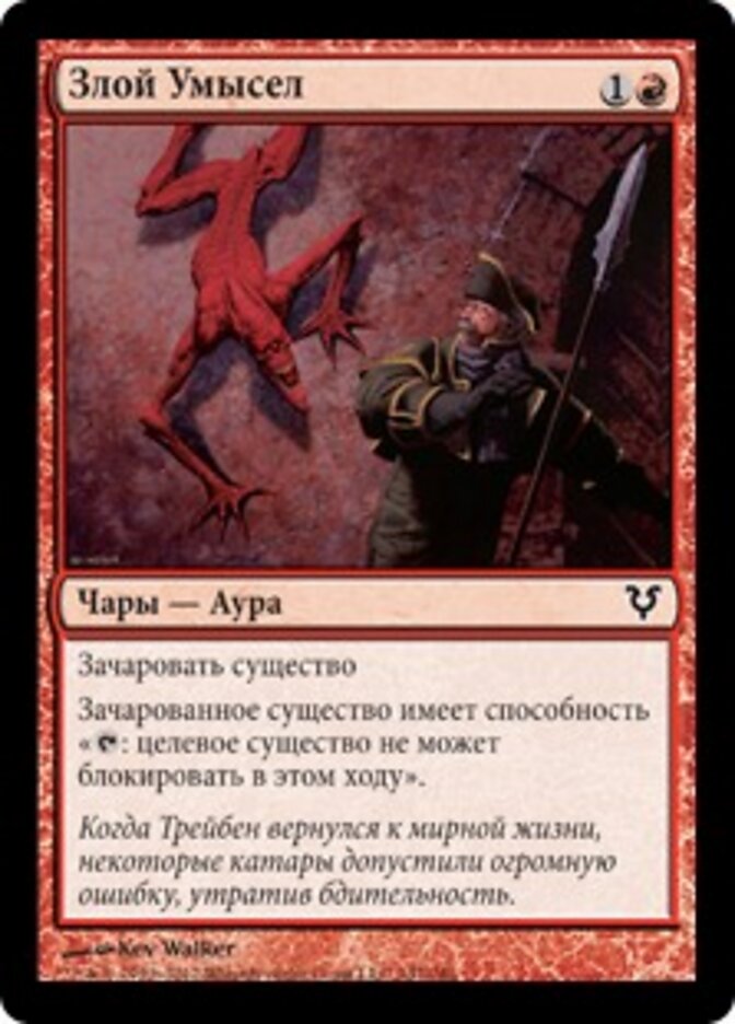 Злой Умысел