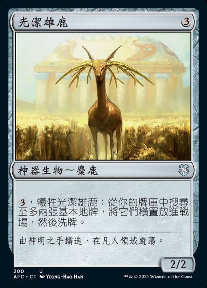 光潔雄鹿
