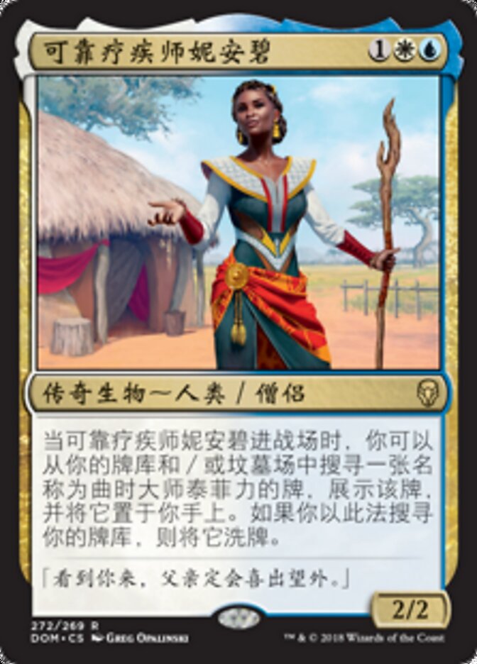 可靠疗疾师妮安碧