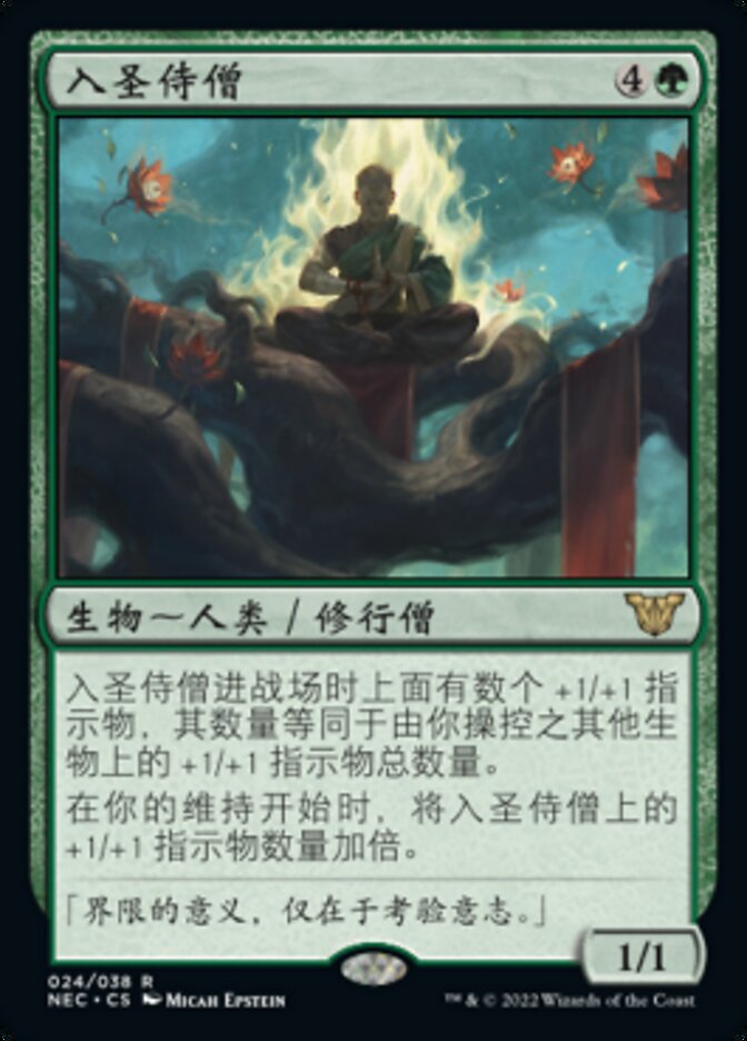 入圣侍僧
