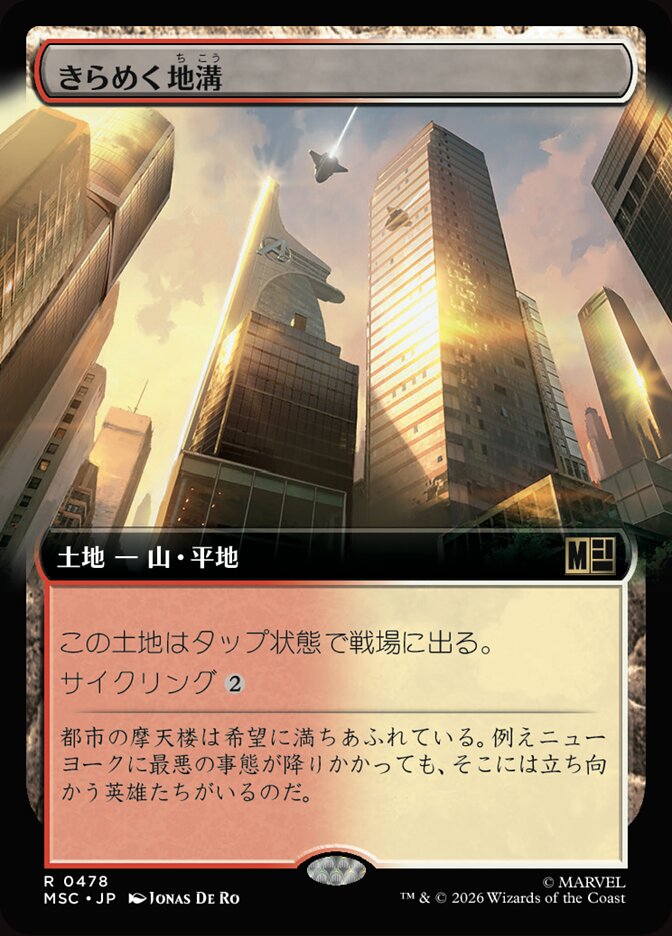 きらめく地溝