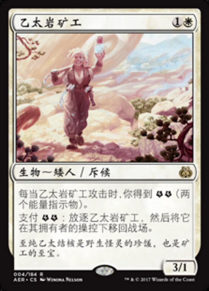 乙太岩矿工