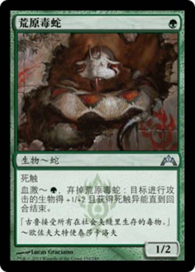荒原毒蛇
