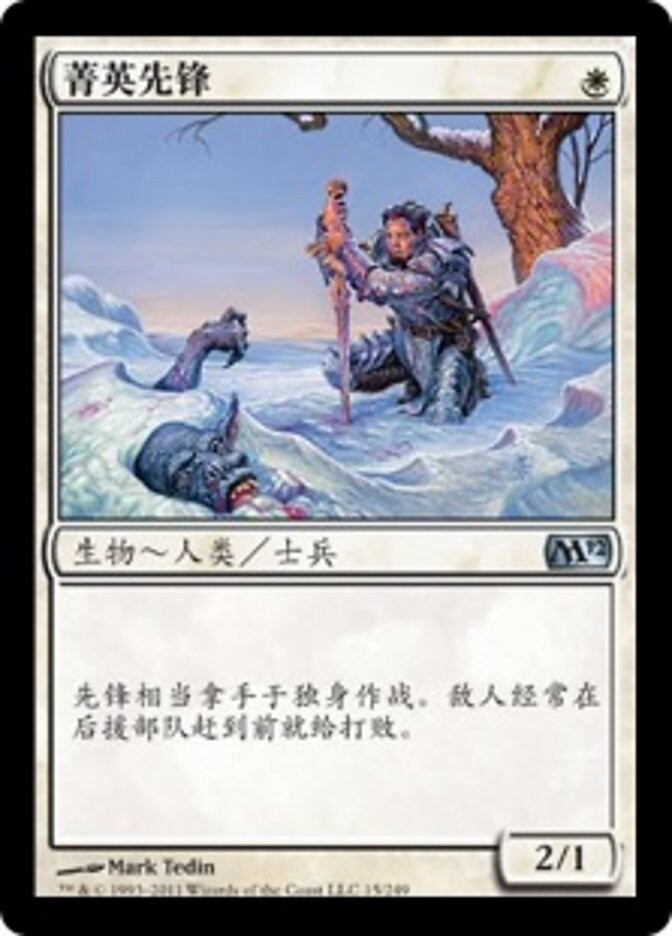 菁英先锋