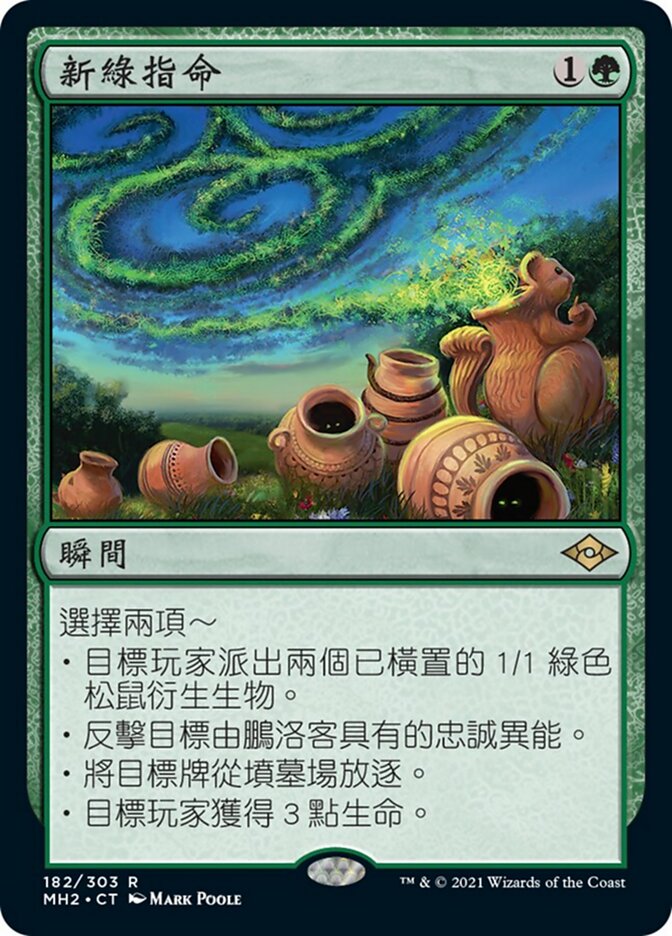 新綠指命
