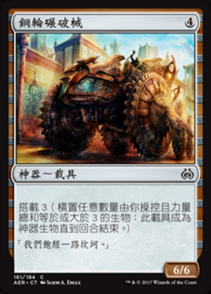 鋼輪碾破械