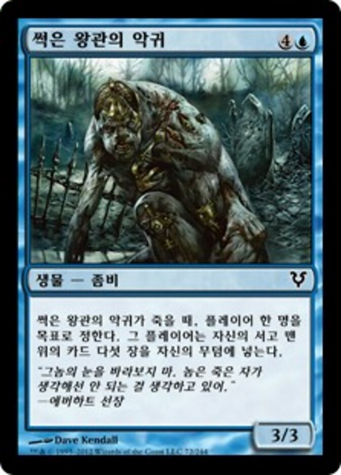 썩은 왕관의 악귀