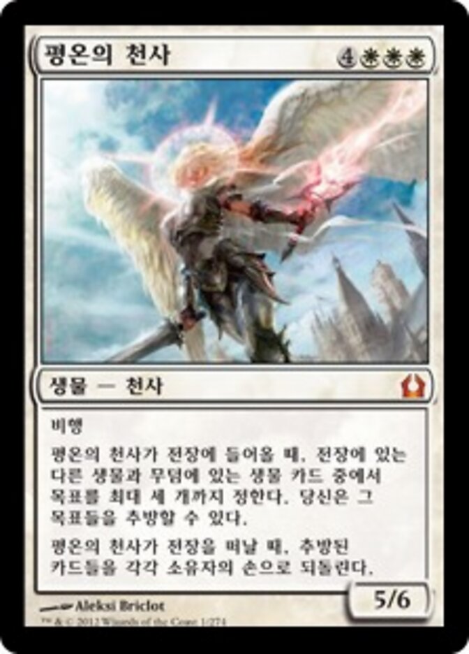평온의 천사