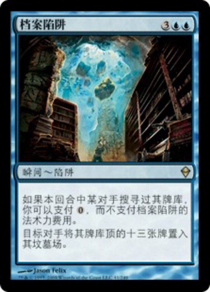 档案陷阱