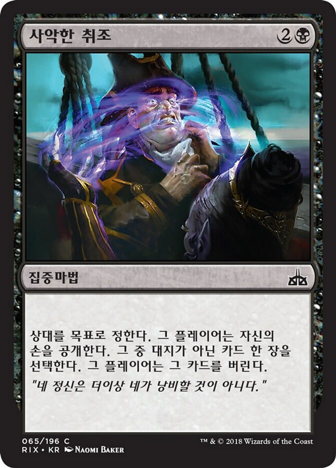 사악한 취조