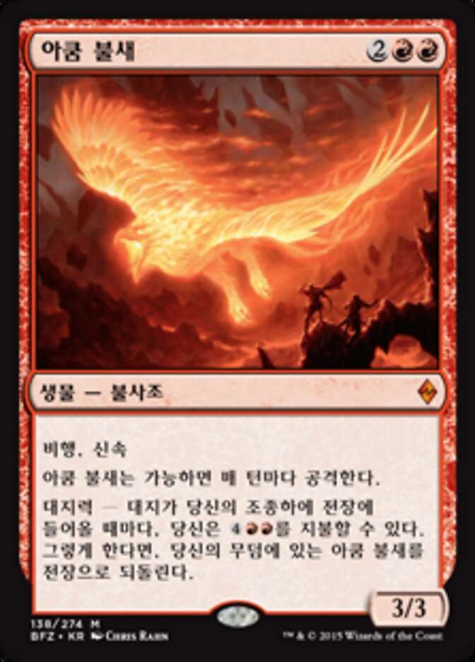 아쿰 불새