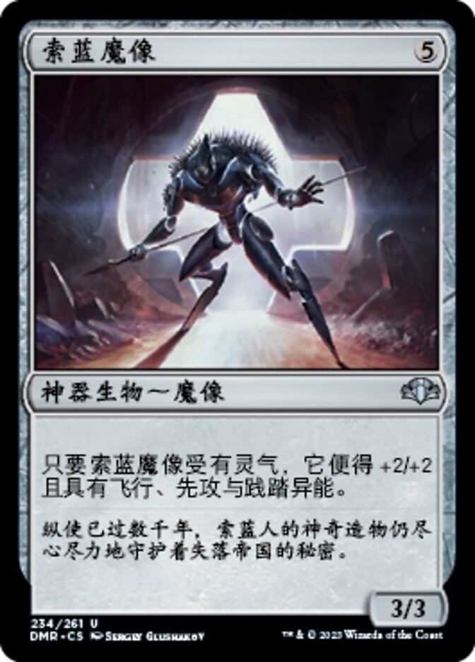 索蓝魔像