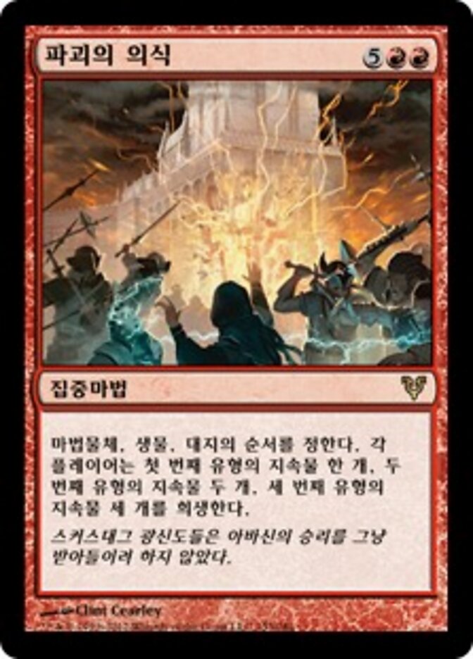 파괴의 의식