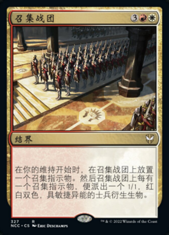 召集战团