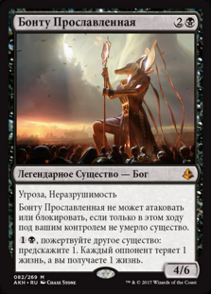 Бонту Прославленная