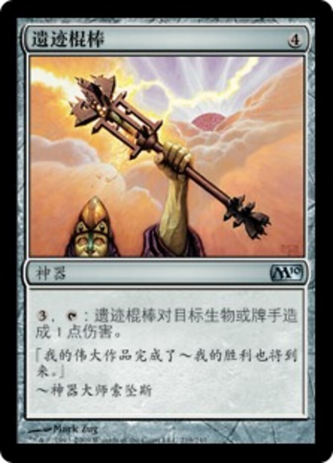遗迹棍棒