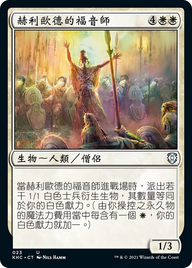 赫利歐德的福音師