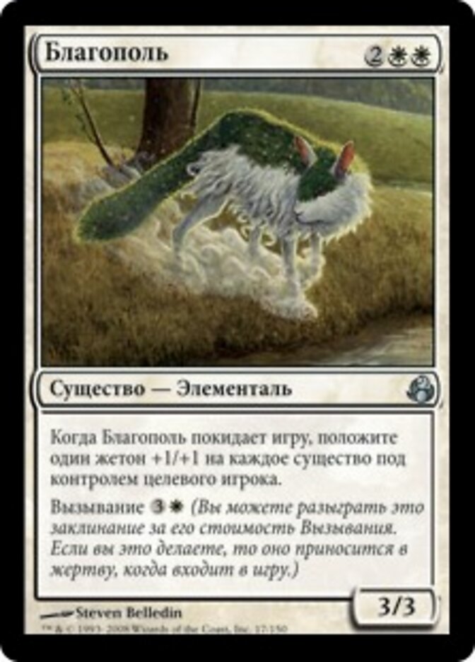 Благополь
