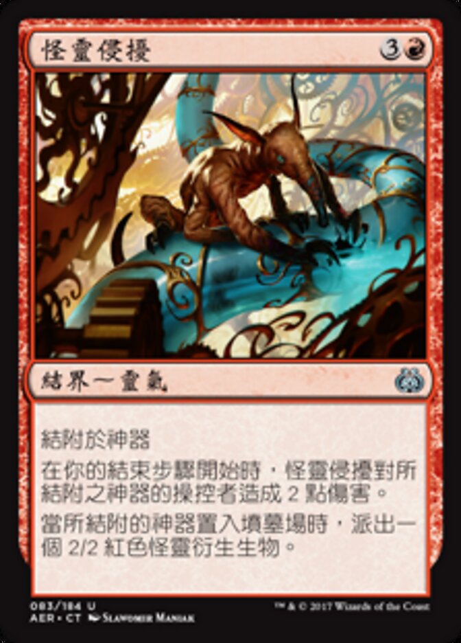 怪靈侵擾